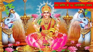 astro tips, astro upay, jyotish upay, astrological upay, money tips, astrology,