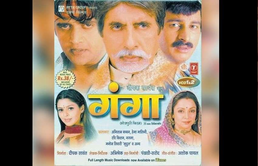 गंगा फिल्म में अमिताभ बच्चन के साथ ही हेमा मालिनी ने भी अभिनय किया था।