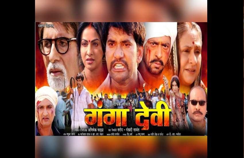 गंगा देवी में जया बच्चन अमिताभ बच्चन की पत्नी का किरदार निभाया था।