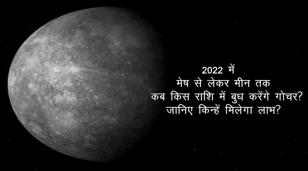 budh gochar 2022, budh rashi parivartan 2022, mercury transit 2022, budh rashi parivartan, budh transit 2022, बुध गोचर 2022,