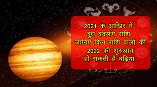 budh rashi parivartan, budh rashi parivartan 2021, budh rashi parivartan december 2021, budh gochar 2021, mercury transit 2021, mercury transit December 2021, बुध राशि परिवर्तन 2021,