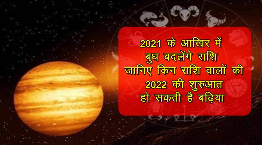 budh rashi parivartan, budh rashi parivartan 2021, budh rashi parivartan december 2021, budh gochar 2021, mercury transit 2021, mercury transit December 2021, बुध राशि परिवर्तन 2021,
