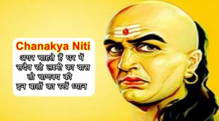 chanakya niti, chanakya niti in hindi, chanakya niti for money, chanakya niti for women,