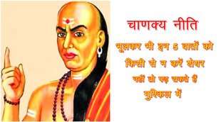 chanakya niti, chanakya niti in hindi, chanakya neeti, chanakya, chanakya niti on women, chanakya niti for success,