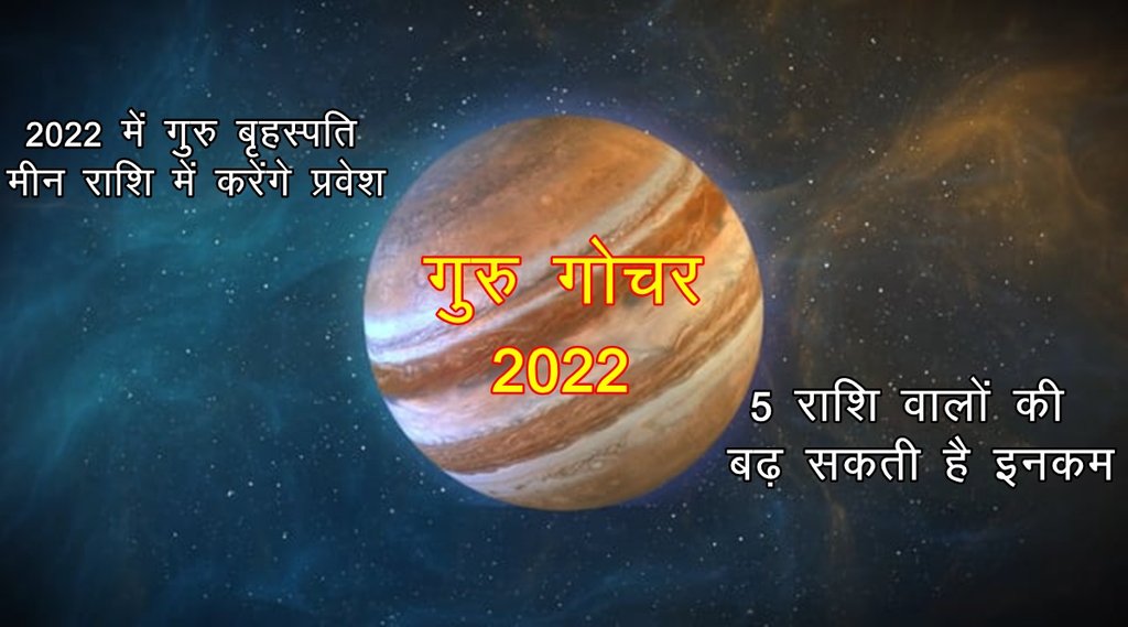 guru gochar 2022, guru rashi parivartan 2022, guru transit 2022, guru 2022, rashifal 2022, horoscope 2022, गुरु गोचर 2022, गुरु राशि परिवर्तन 2022,