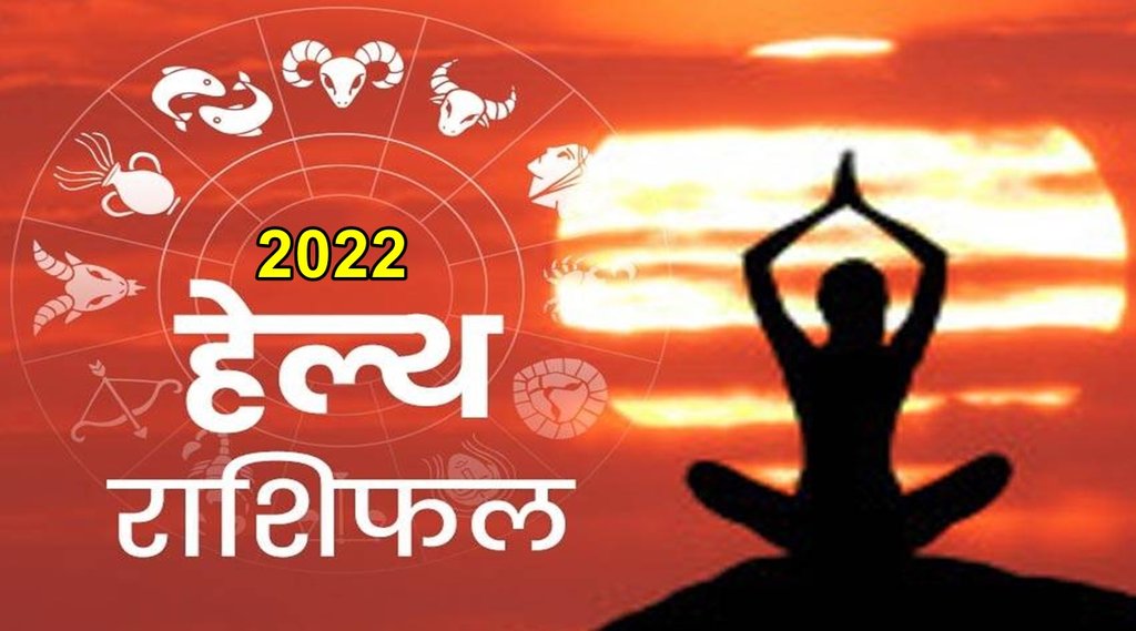 Horoscope 2022, Health Horoscope 2022, 2022 Health Prediction For All Sun Signs, Fitness and Health Horoscope 2022,