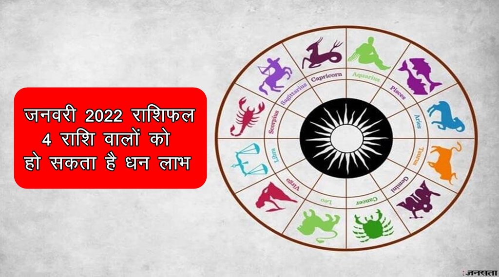January rashifal 2022, January horoscope 2022, January rashifal in hindi, rashifal 2022, horoscope 2022, राशिफल 2022, जनवरी राशिफल 2022,