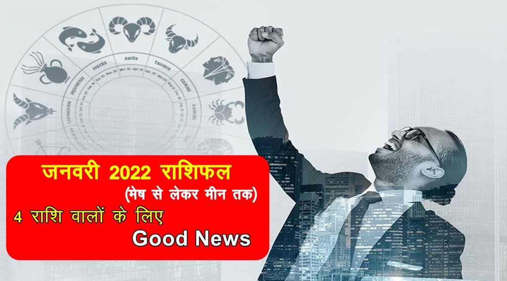 January rashifal 2022, January horoscope 2022