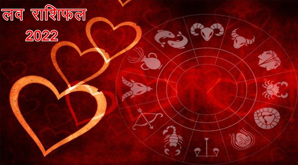 love rashifal, love rashifal 2022, love horoscope 2022, लव राशिफल 2022, राशिफल 2022,