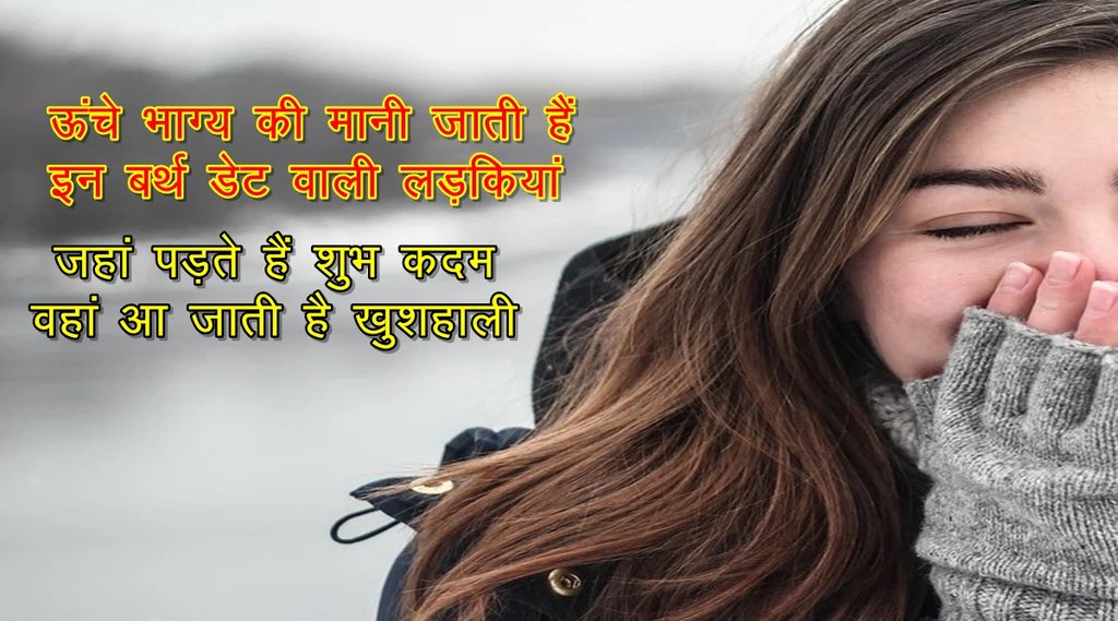 इस मूलांक की लड़कियां बड़ी स्वाभिमानी होती हैं। ये हर चीज अपने दम पर करना चाहती हैं। 