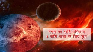 mangal rashi parivartan, mangal rashi parivartan 2021, mangal rashi parivartan december 2021, mangal rashi parivartan vrischika 2021, rashifal, horoscope, राशिफल दिसंबर 2021,