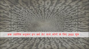 numerology, numerology 2022, numerology 2022 rashifal in hindi, ank jyotish 2022, numerology horosocpe 2022, 2022 lucky zodiac sign, 2022 राशिफल, अंक ज्योतिष,
