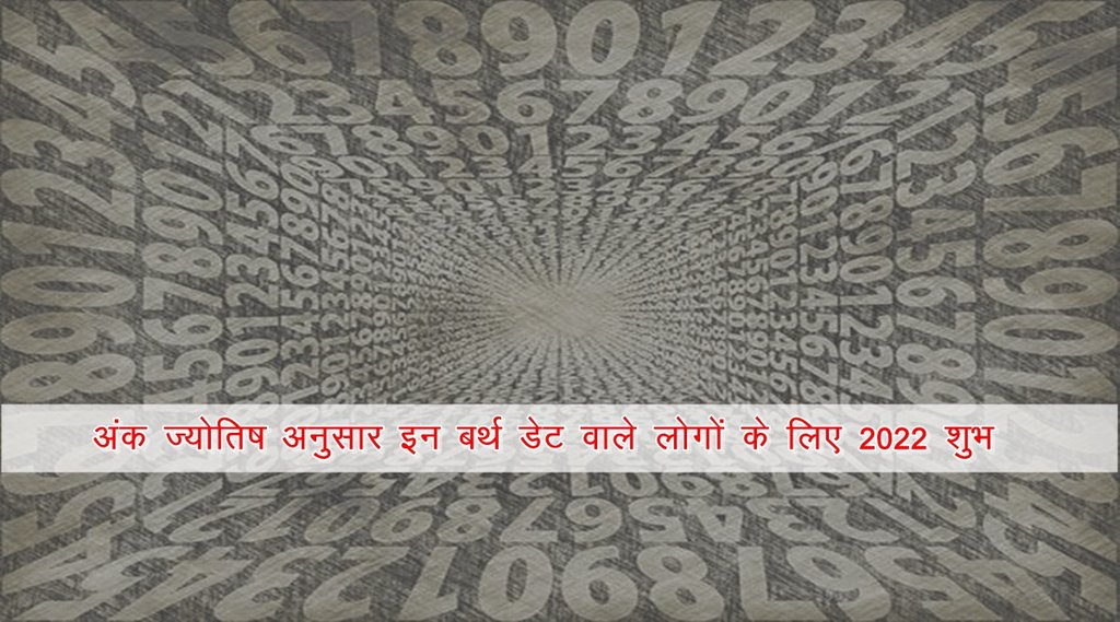 numerology, numerology 2022, numerology 2022 rashifal in hindi, ank jyotish 2022, numerology horosocpe 2022, 2022 lucky zodiac sign, 2022 राशिफल, अंक ज्योतिष,