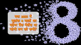 numerology, numerology 8, numerology horoscope 2022, ank jyotish 2022, numerology 2022, numerology rashifal 2022, rashifal 2022, horoscope 2022, अंक ज्योतिष 2022,