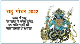 rahu gochar 2022, rahu rashi parivartan 2022, rahu transit 2022, rahu in mesh rashi, rahu 2022,