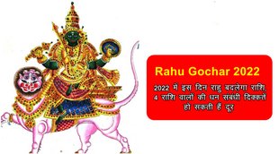 rahu gochar 2022, rahu rashi parivartan 2022, rahu transit 2022, राहु राशि परिवर्तन 2022, राहु गोचर 2022,