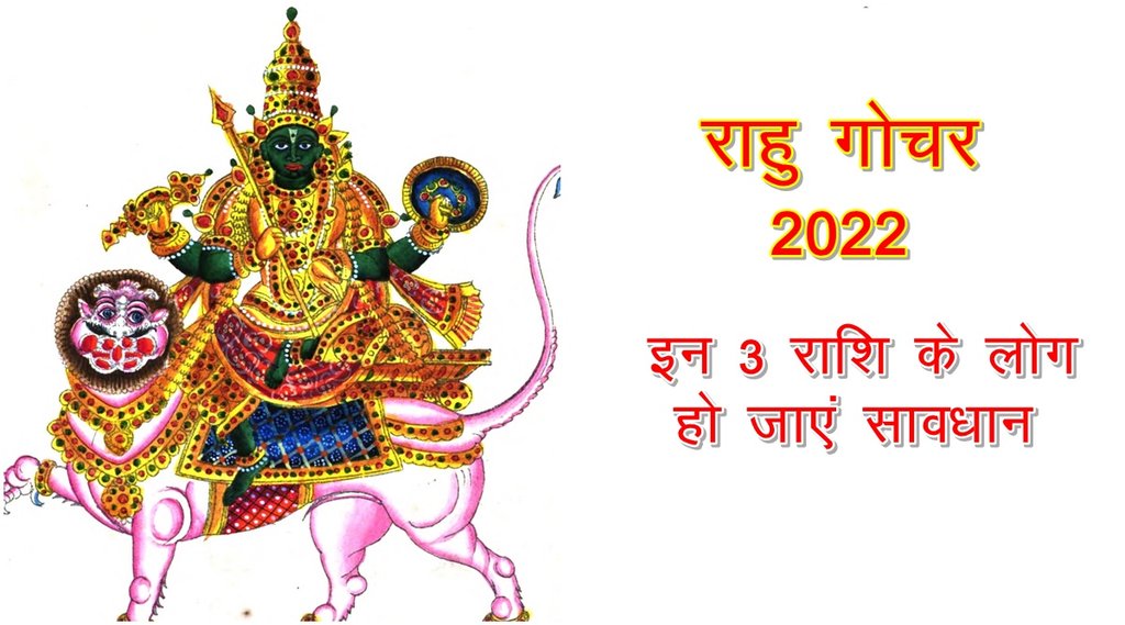 rahu rashi parivartan, rahu rashi parivartan 2022, rahu rashi parivartan mesh rashi, rahu gochar 2022, rahu transit 2022, राहु गोचर 2022,