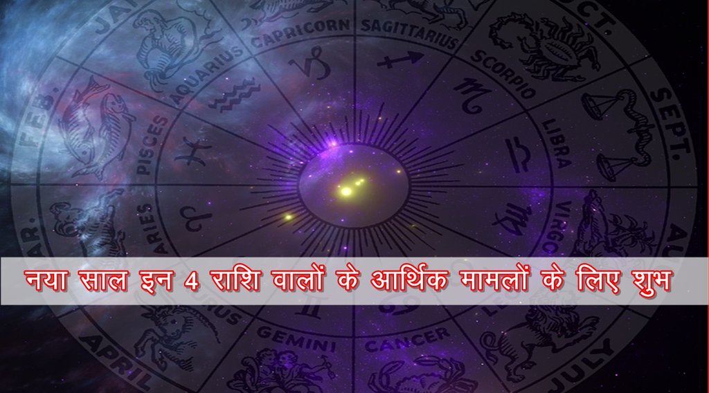 rashifal 2022, horoscope 2022, rashifal in hindi, finance rashifal 2022, finance horoscope 2022, आर्थिक राशिफल 2022,