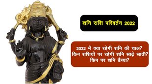 shani, shani rashi parivartan 2022, shani gochar 2022, shani transit 2022, shani sade sati 2022, shani dhaiya 2022, shani 2022, शनि गोचर 2022, शनि राशि परिवर्तन 2022, शनि कुंभ राशि में,