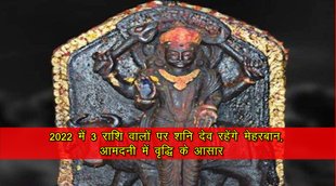 shani, shani 2022, shani rashi parivartan 2022, shani transit 2022, shani sade sati 2022, shani dhaiya 2022, शनि 2022, शनि राशि परिवर्तन 2022,
