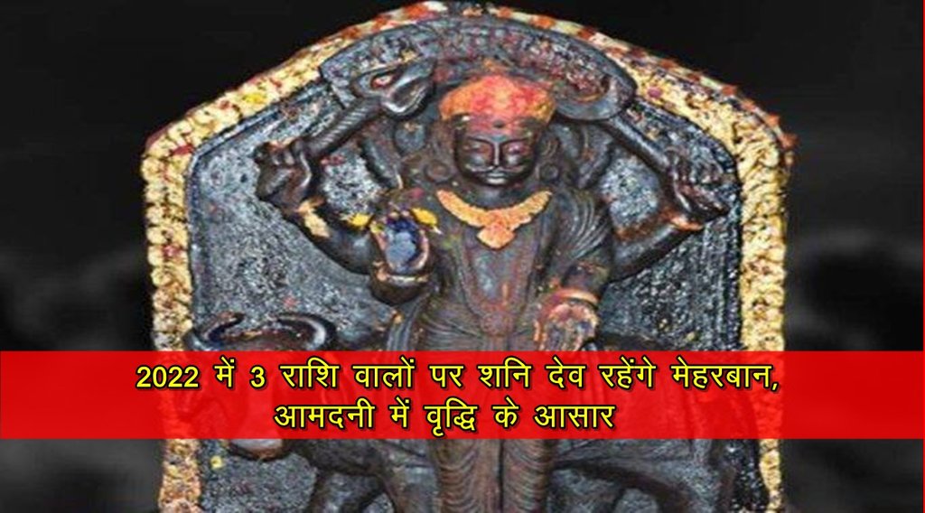 shani, shani 2022, shani rashi parivartan 2022, shani transit 2022, shani sade sati 2022, shani dhaiya 2022, शनि 2022, शनि राशि परिवर्तन 2022,