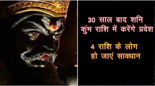 shani rashi parivartan, shani rashi parivartan 2022, shani rashi parivartan kumbh rashi, shani dev, shani sade sati, shani dhaiya 2022,