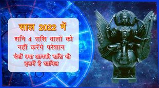 shani, shani sade sati, shani dhaiya, shani rashi parivartan, shani rashi parivartan 2022, shani transit 2022, shani 2022, शनि राशि परिवर्तन 2022, शनि 2022,