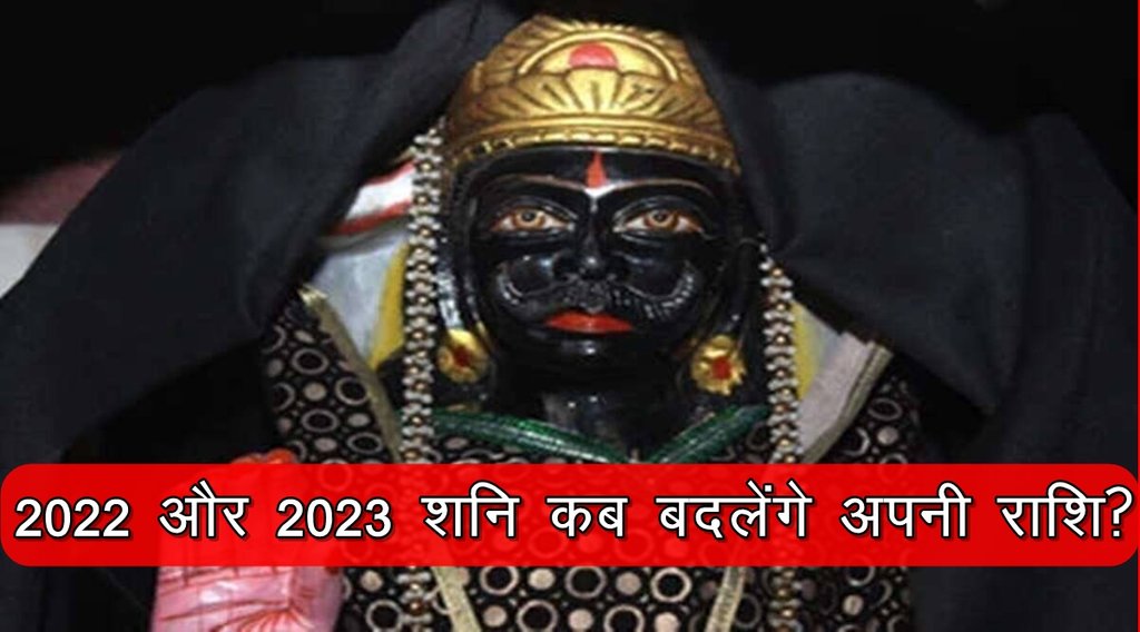 shani, shani sade sati, shani sade sati 2022, shani dhaiya 2022, shani dev, shani rashi parivartan 2022, शनि राशि परिवर्तन 2022,