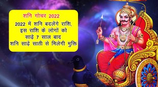 shani 2022, shani gochar 2022, shani rashi parivartan 2022, saturn transit 2022, shani transit 2022, shani sade sati on dhanu rashi, shani, शनि राशि परिवर्तन 2022,