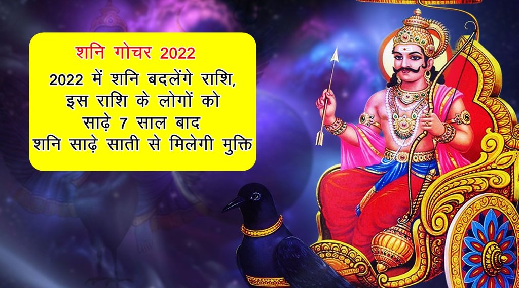 shani 2022, shani gochar 2022, shani rashi parivartan 2022, saturn transit 2022, shani transit 2022, shani sade sati on dhanu rashi, shani, शनि राशि परिवर्तन 2022,