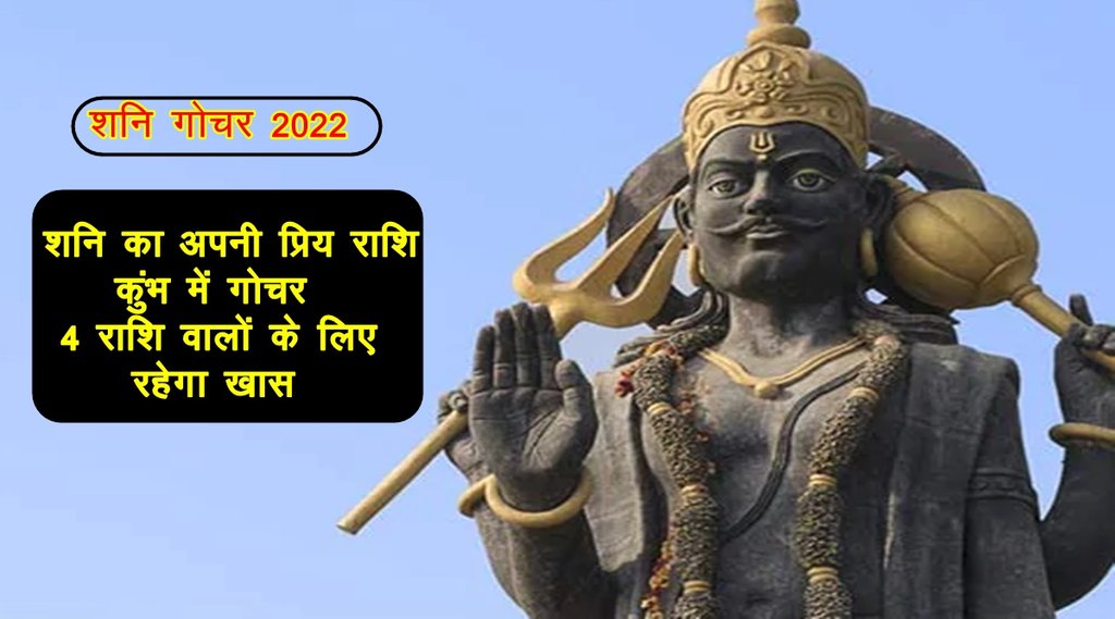 shani, shani gochar 2022, shani rashi parivartan 2022, shani transit 2022, shani 2022, शनि 2022, शनि गोचर 2022, शनि राशि परिवर्तन 2022, shani in kumbh rashi 2022, shani sade sati, shani dhaiya,