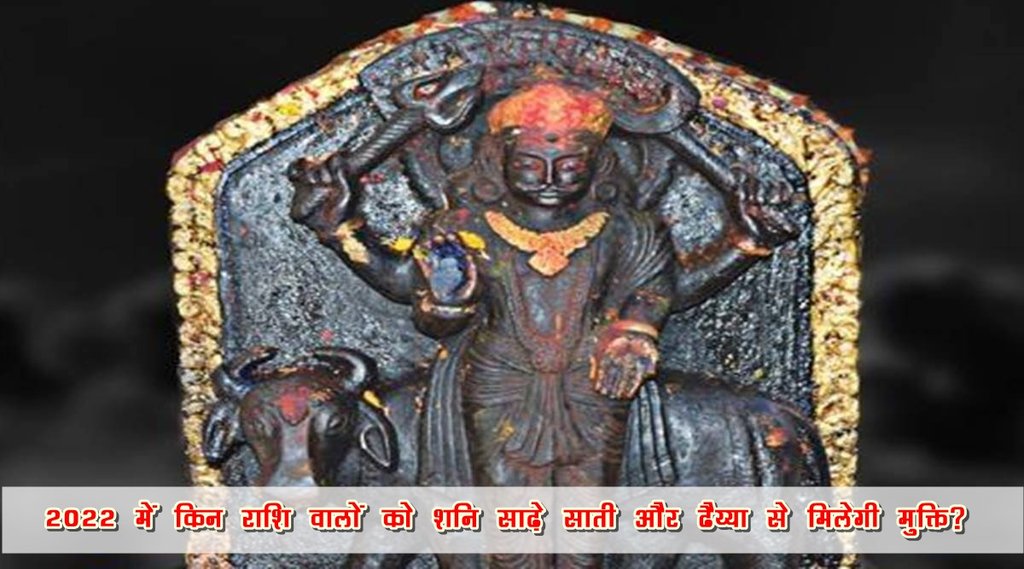 shani dev, shani, shani sade sati, shani dhaiya, shani dhaiya 2022, shani rashi parivartan 2022,