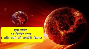 shukra gochar 2021, shukra rashi parivartan, shukra rashi parivartan 2021, shukra rashi parivartan december 2021, shukra transit 2021,
