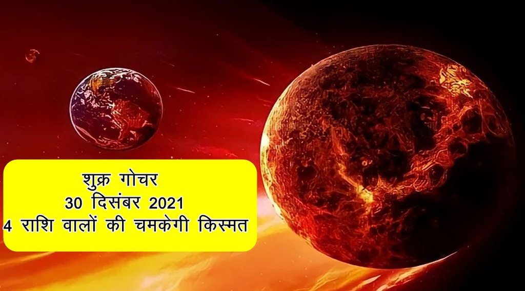 shukra gochar 2021, shukra rashi parivartan, shukra rashi parivartan 2021, shukra rashi parivartan december 2021, shukra transit 2021,