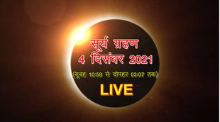 solar eclipse, solar eclipse 2021, solar eclipse live, solar eclipse live stream, solar eclipse live steam online, surya grahan 2021 live stream,