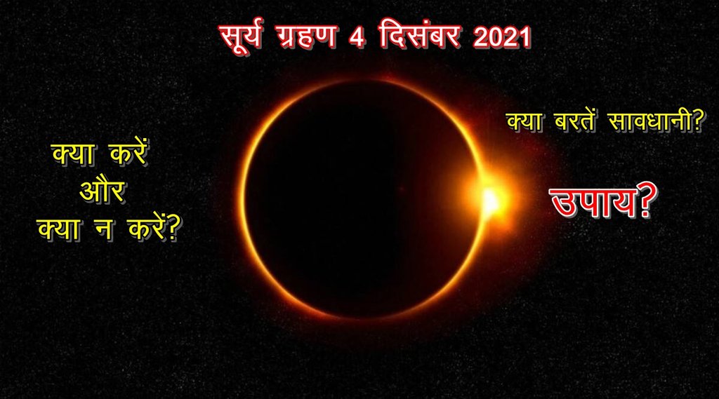 surya grahan, solar eclipse, full solar eclipse 2021, partial solar eclipse 2021 date, solar eclipse 2020 in india, solar eclipse 2020 time in india, surya grahan, surya grahan 2021, solar eclipse 2021 india, solar eclipse 2021 india date, solar eclipse 2021 date in india, surya grahan 2021 india, surya grahan 2021 date, surya grahan 2020 time