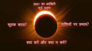 surya grahan, surya grahan 2021, surya grahan december 2021, surya grahan 2021 december, solar eclipse 20221, solar eclipse 2021 date, solar eclipse timing, solar eclipse december 2021, solar eclipse 2021 december,