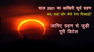 surya grahan, surya grahan 2021, surya grahan december 2021, surya grahan kab hai,