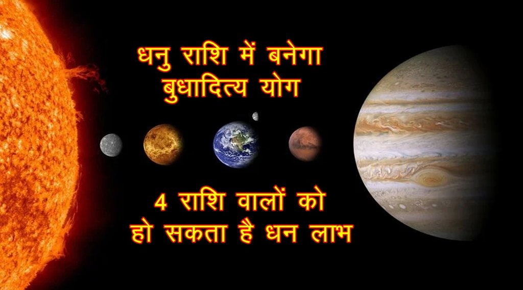 dhanu rashi, surya rashi parivartan 2021, surya rashi parivartan december 2021, Budhaditya Yoga in dhanu rashi, Budhaditya Yoga, sun transit 2021,