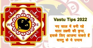 vastu tips 2022, vastu shastra 2022, vastu 2022, vastu tips for money, vastu tips for success, vastu tips for 2022, वास्तु शास्त्र 2022, वास्तु टिप्स 2022,