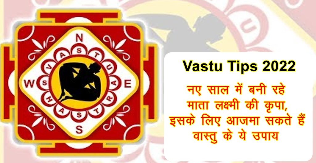 vastu tips 2022, vastu shastra 2022, vastu 2022, vastu tips for money, vastu tips for success, vastu tips for 2022, वास्तु शास्त्र 2022, वास्तु टिप्स 2022,