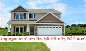 vastu tips, vastu tips for home, vastu tips for money, vastu shastra, vastu shastra for home, vastu tips for north direction,