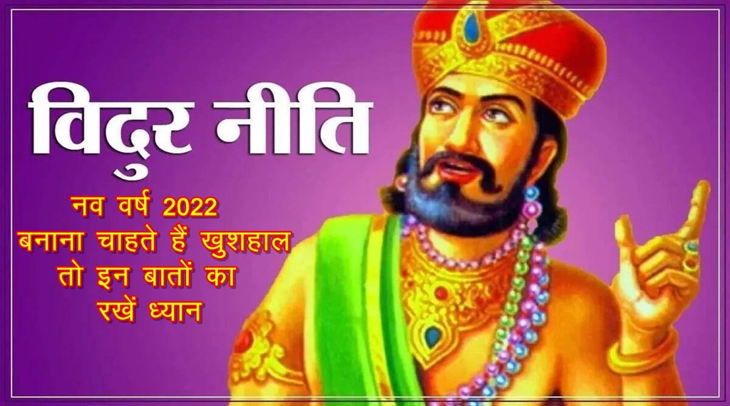 महात्मा विदुर कहते हैं कि व्यक्ति को हमेशा दूसरों के साथ मिल जुलकर रहना चाहिए।  महात्मा विदुर कहते हैं कि व्यक्ति को हमेशा दूसरों के साथ मिल जुलकर रहना चाहिए।