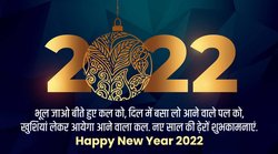 नए साल के खास अवसर पर अपने करीबियों को भेजें ये लेटेस्ट विशेज