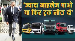 Mahindra लाया ‘ज्यादा माइलेज पाओ या ट्रक लौटा दो’ स्कीम, पर किन ट्रकों पर मिलेगी यह गारंटी? जानें