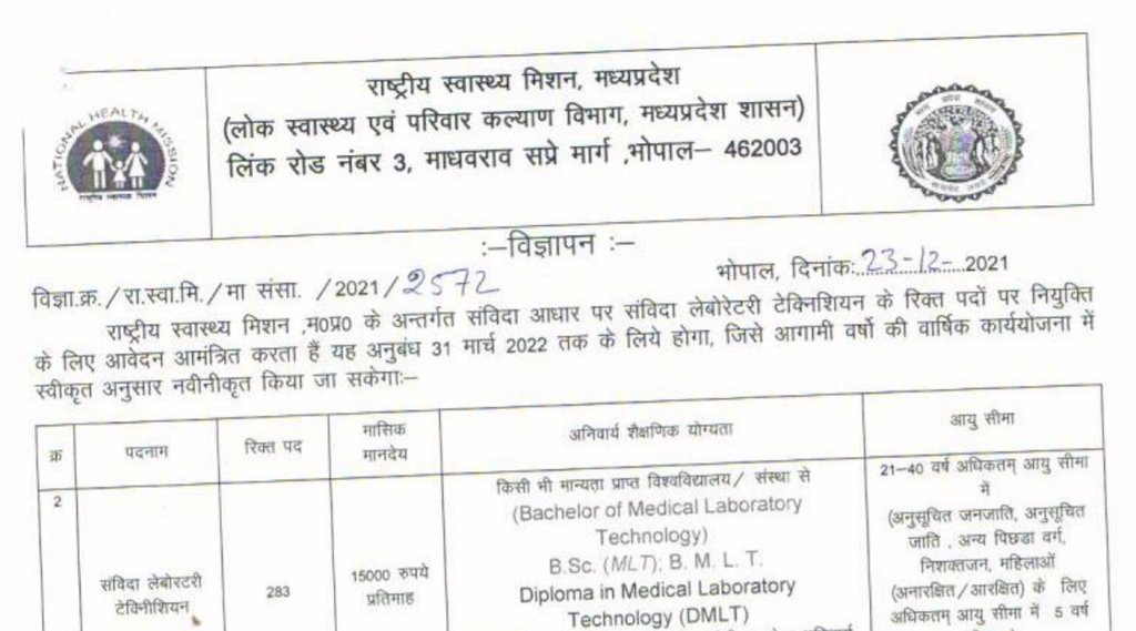 NHM. NHM MP, NHM MP Vacancy, Govt Job 2022