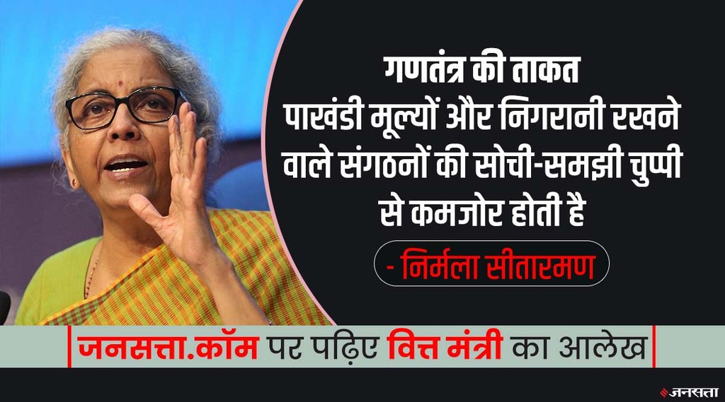 Nirmla Sitharaman's Blog: यह जनता ही है जो लोकतंत्र को जीवंत बनाए रखती है। 