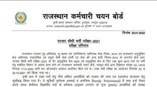 RSMSSB, RSMSSB Result, RSMSSB Result 2021