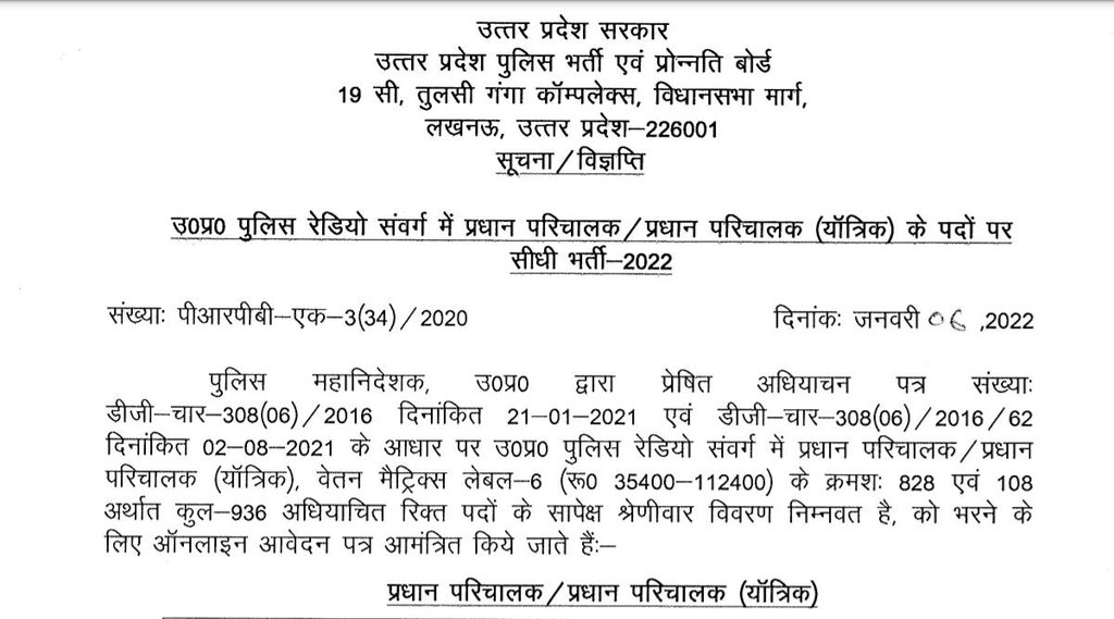 UPPBPB Head Operator Vacancy, UP Police Job 2022, Police Job 2022
