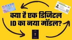 PAN, Aadhaar, Passport, DL…सबके लिए एक Digital ID- जानें क्या है नरेंद्र मोदी सरकार का प्लान